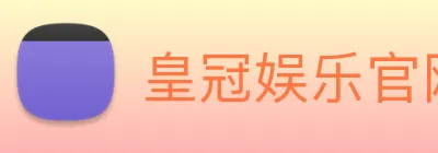 皇冠娱乐官网平台 Logo